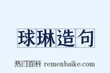 球琳造句是什么意思的图片